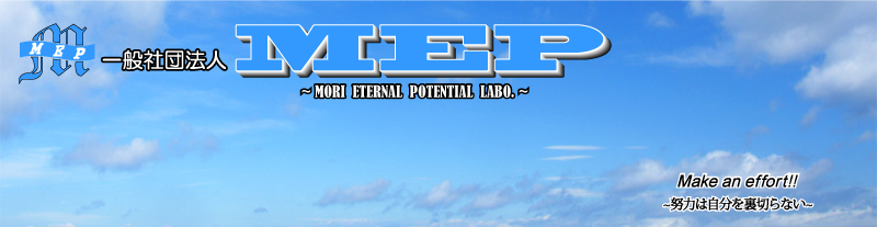 一般社団法人MEP
