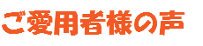 ご愛用者様の声