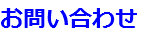 お問い合わせ