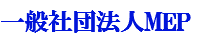 一般社団法人MEP