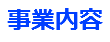 事業内容