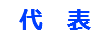 代　表