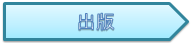 出版