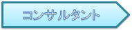 コンサルタント